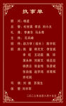 执事单