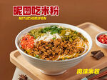 肉沫米粉