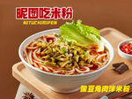 酸豆角肉沫米粉