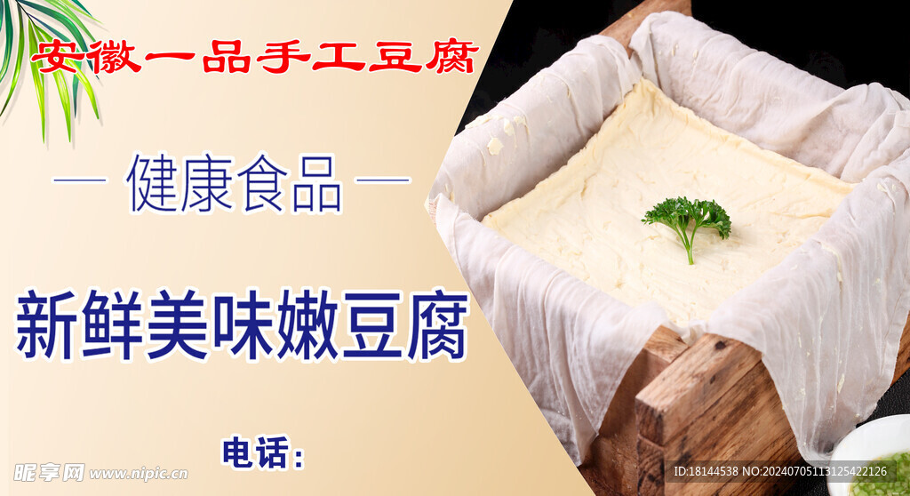 豆腐