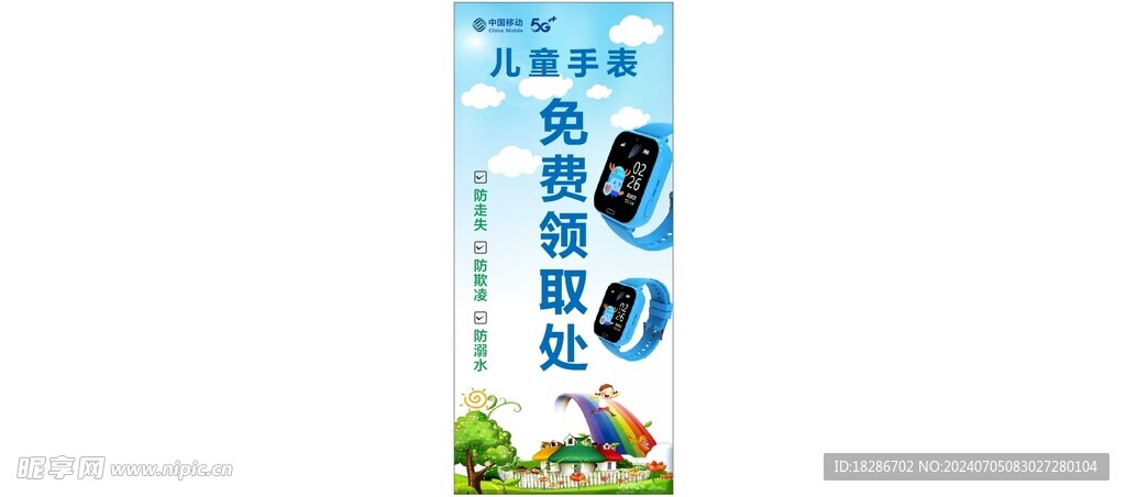 移动儿童手表