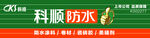 科顺门头招牌