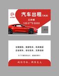 汽车出租车包车名片
