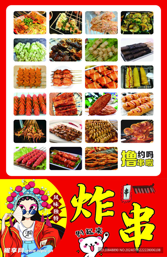 炸串海报