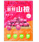 新鲜山楂