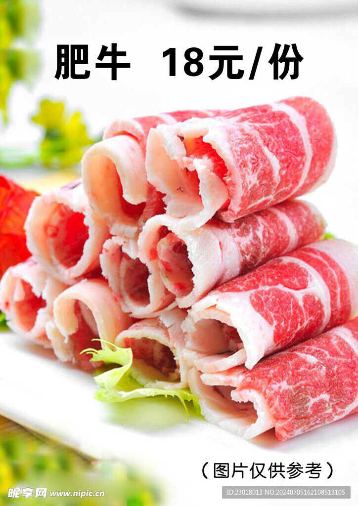 牛肉卷 肥牛卷 火锅