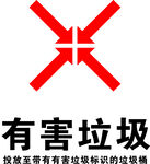 有害垃圾