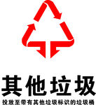 其他垃圾