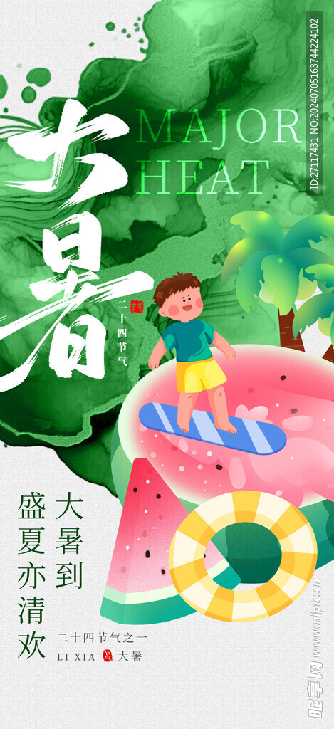 二十四节大暑 