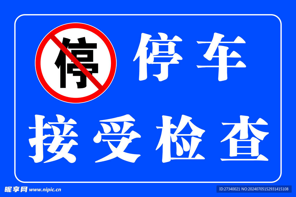 停车接受检查