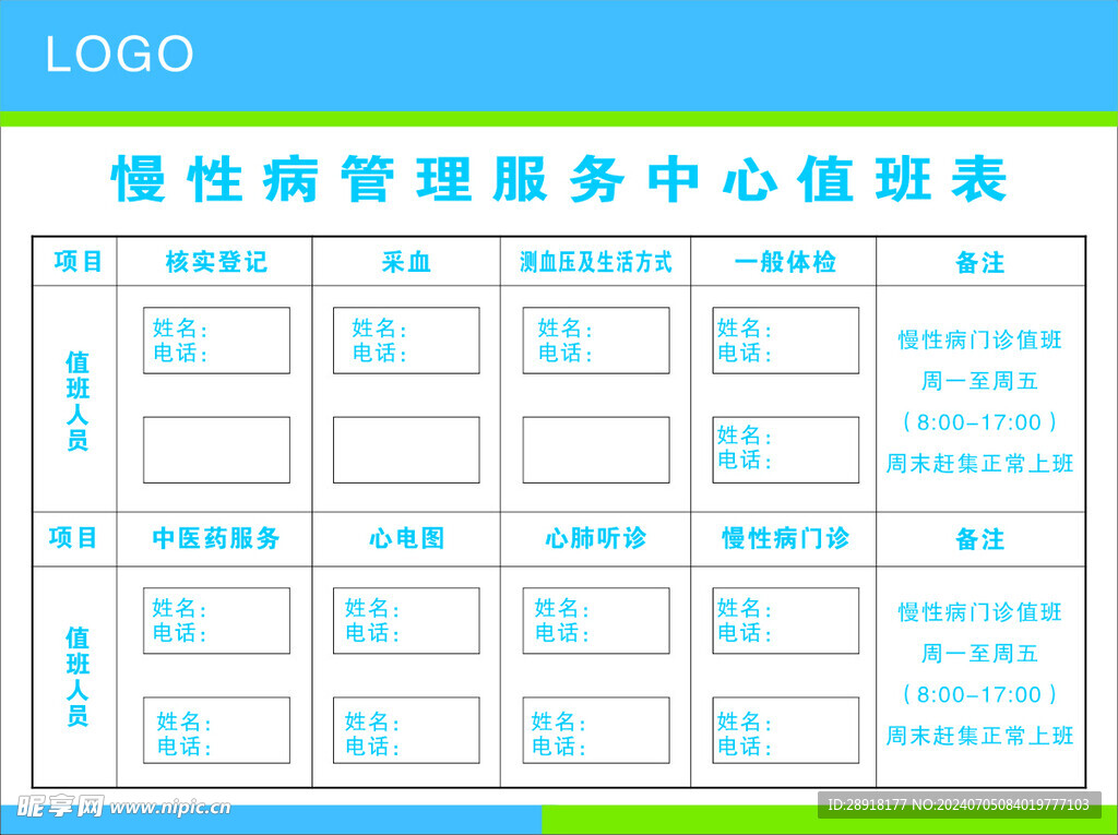医院慢性病管理服务中心值班表