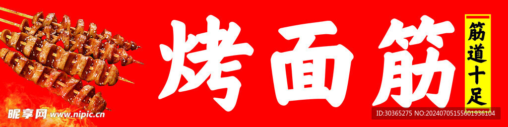 烤面筋