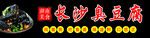 臭豆腐
