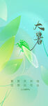 大暑