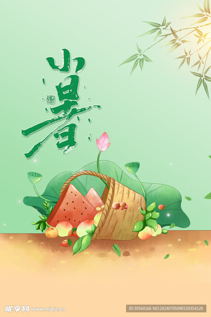 小暑