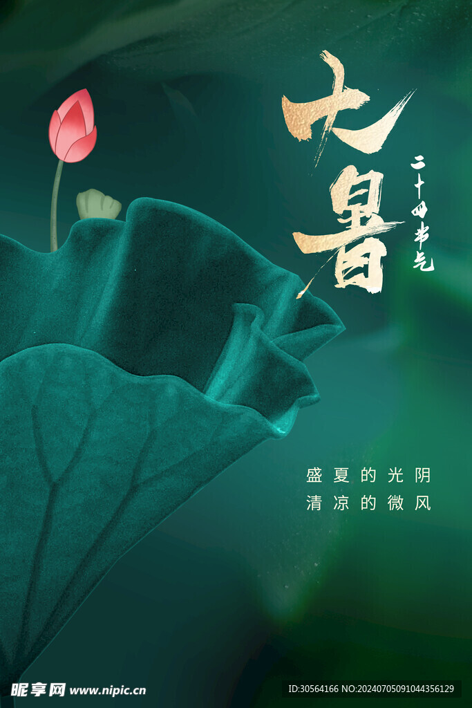 大暑
