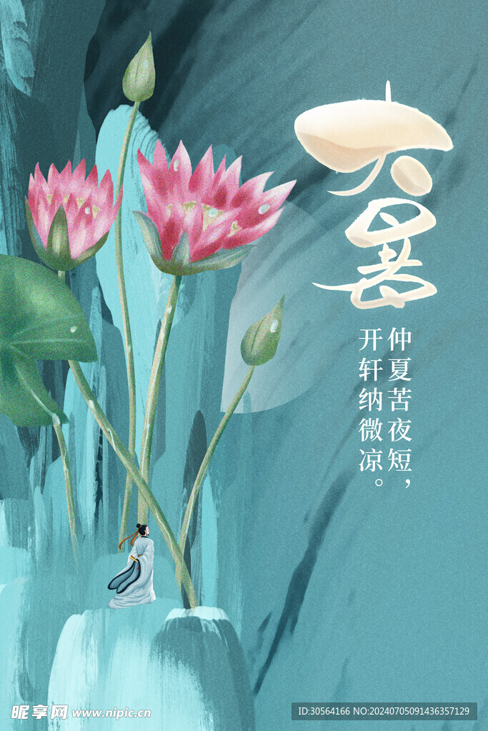 大暑