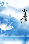 小暑