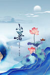 小暑