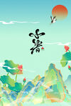 小暑