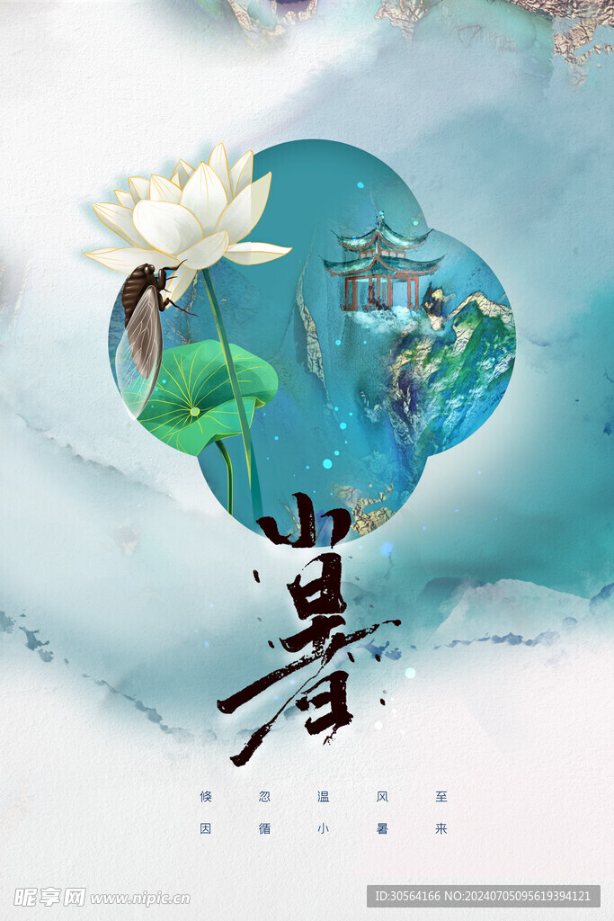 小暑