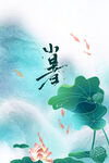 小暑