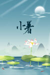 小暑