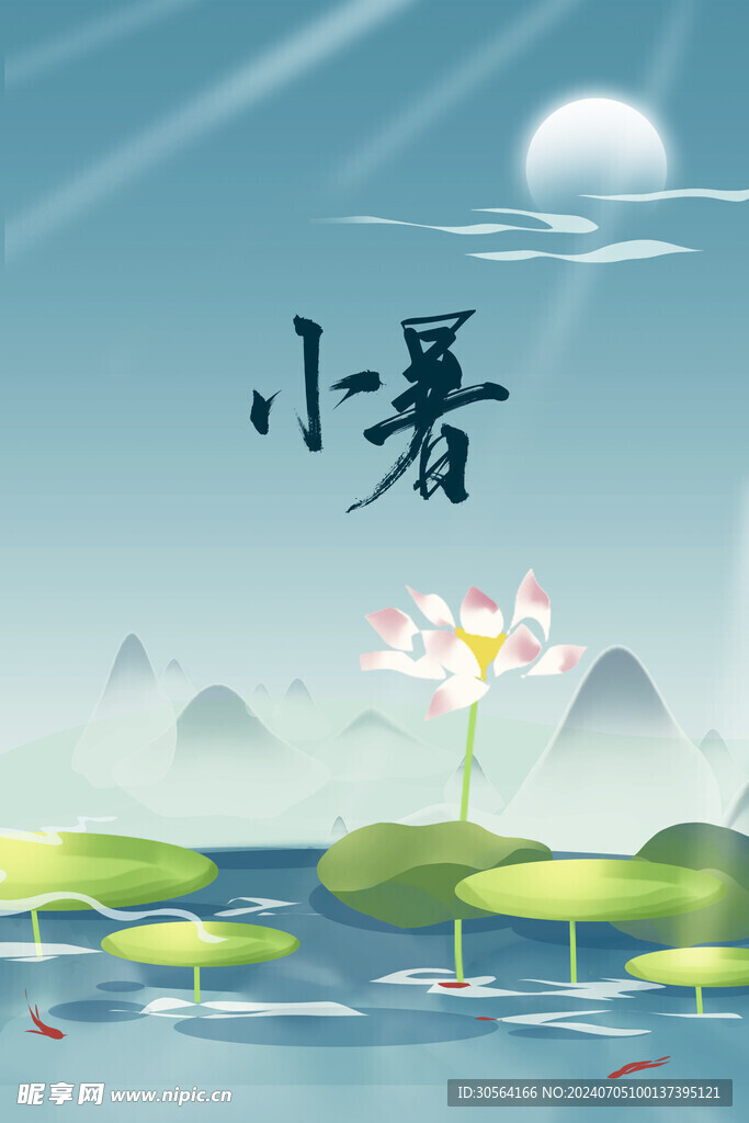 小暑