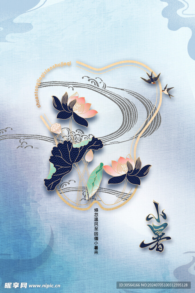 小暑