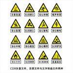 安全警示标识