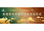 启动仪式