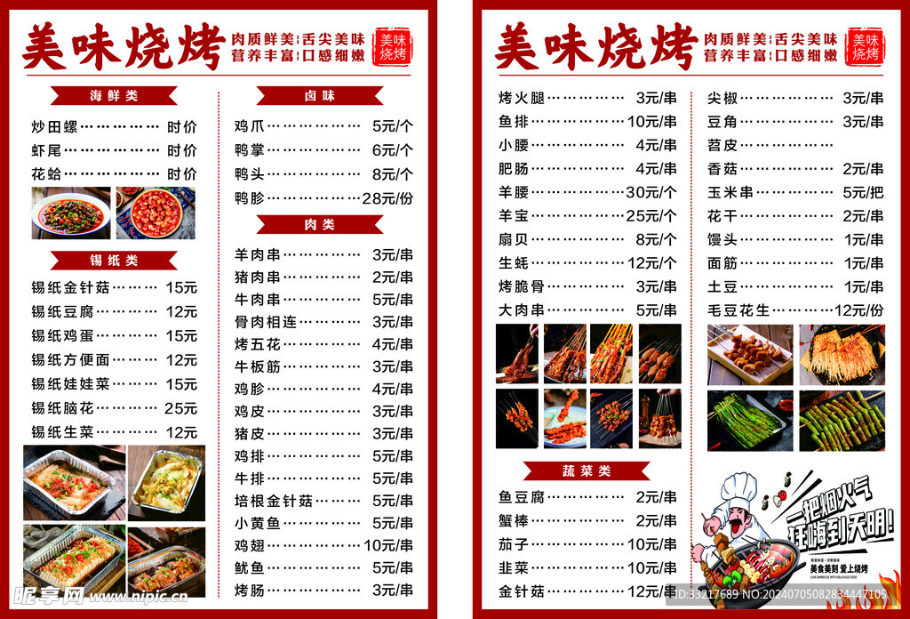烧烤菜单