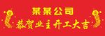 装饰条幅