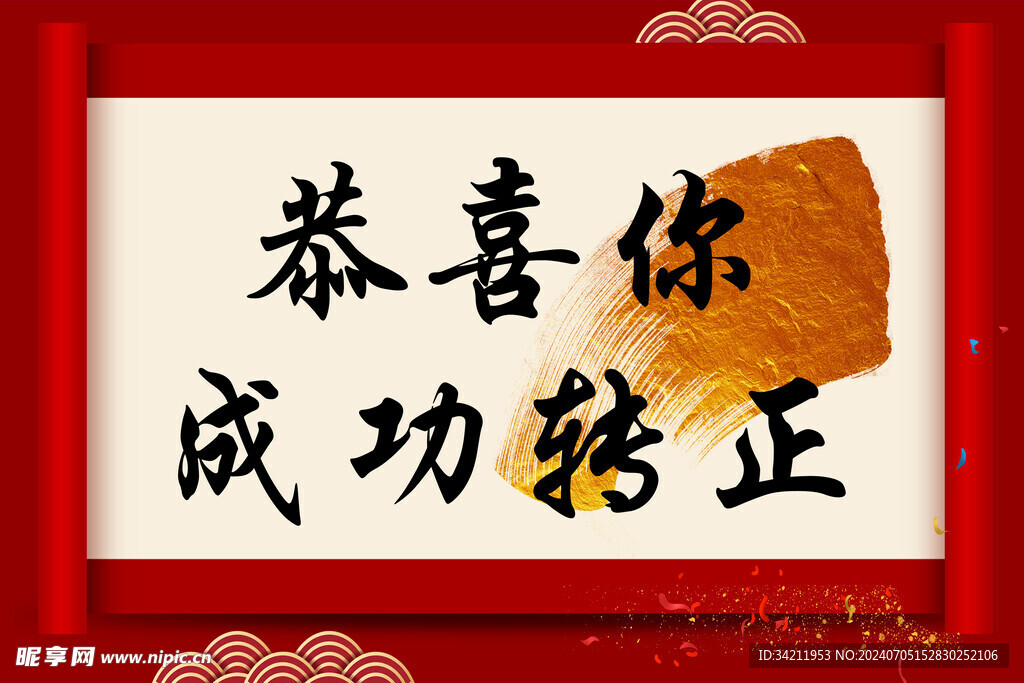 恭喜你转正成功