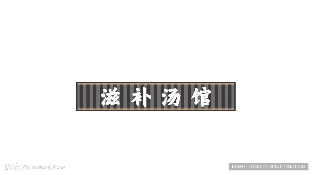 滋补汤馆