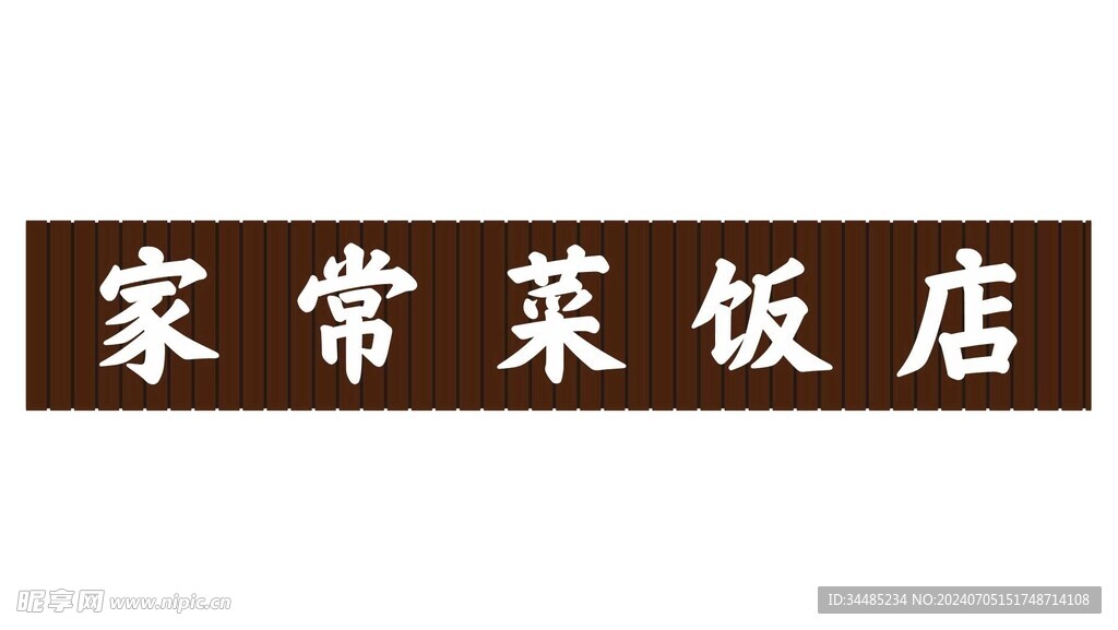 家常菜饭店