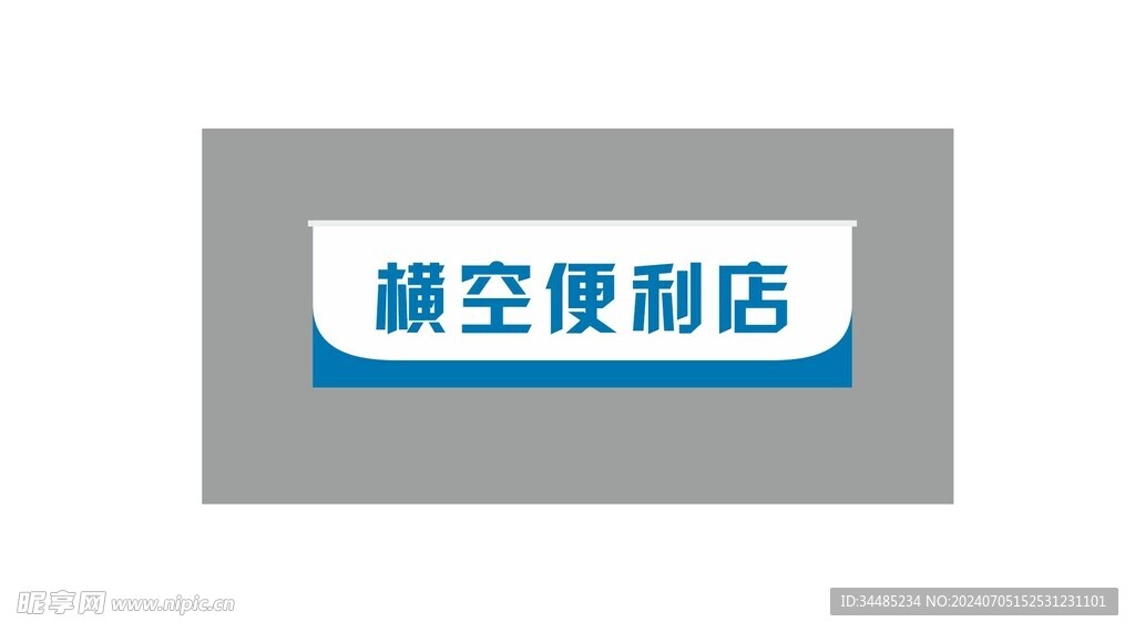 便利店