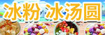 冰粉 冰汤圆 