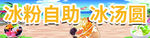 冰粉自助  冰汤圆