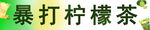 暴打柠檬茶