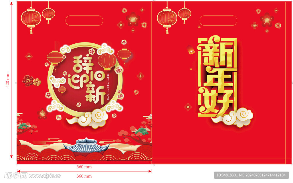 辞旧迎新
