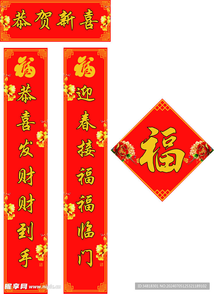 恭贺新喜 对联