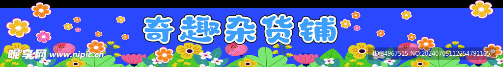杂货铺
