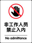 禁止入内