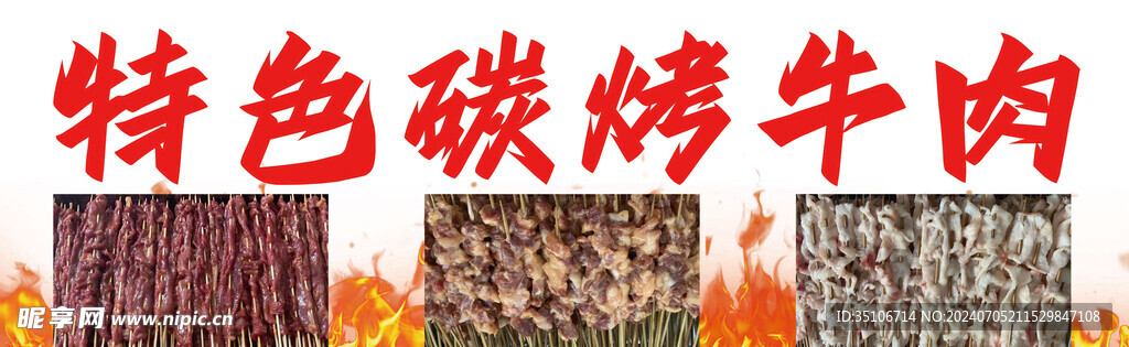 特色炭烧牛肉