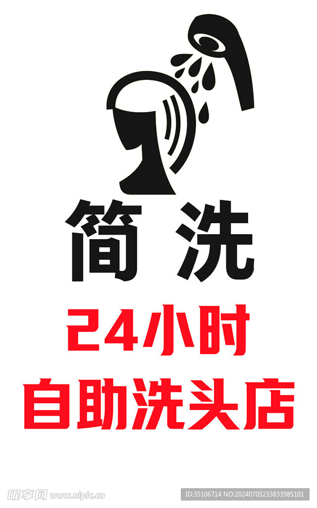 24小时自助洗头