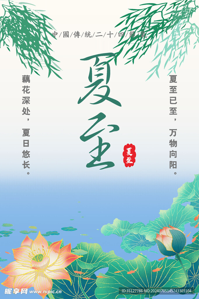 夏至