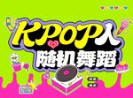 KPOP随舞主图地贴多巴胺