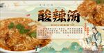 酸辣汤