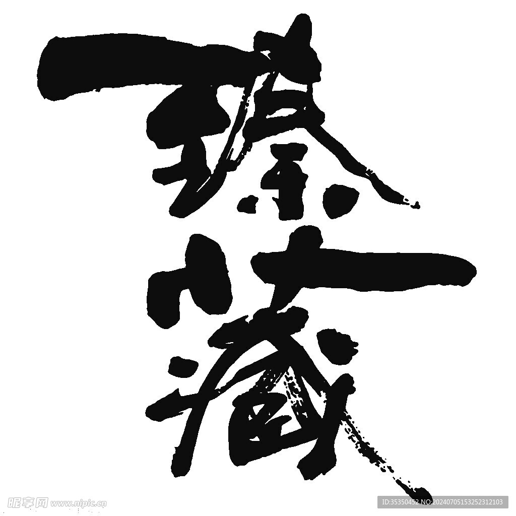 臻藏